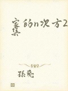 家的n次方24集封面