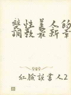 双性美人的凌虐调教最新章节