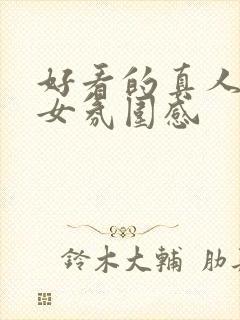 好看的真人头像女氛围感