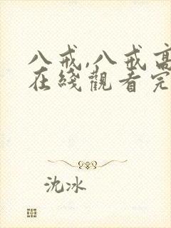 八戒,八戒高清在线观看完整