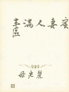 丰满人妻蜜臀一区