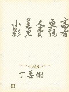 小美人鱼高清电影免费观看