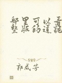 哪里可以看到完整版的道诡异仙