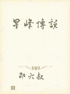 星峰传说