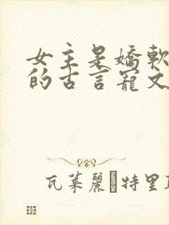 女主是娇软美人的古言宠文