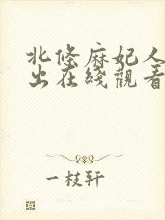 北条麻妃人妻中出在线观看