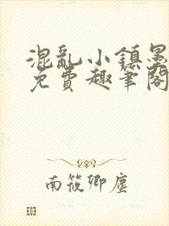 混乱小镇墨寒砚免费趣笔阁封面