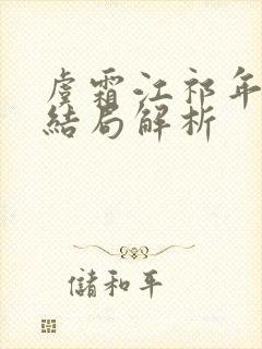 虞霜江祁年番外结局解析