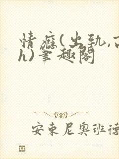 情瘾(出轨,高h)笔趣阁