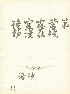 后宫露营第二季动漫在线