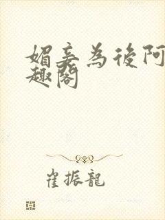 媚妾为后阿妩笔趣阁