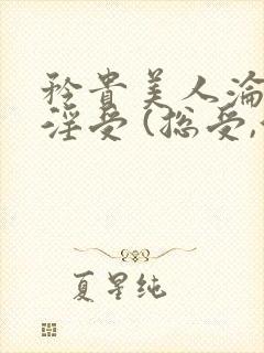 矜贵美人沦为小淫受 (总受,伪强制