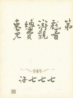 束缚游戏第一季免费观看