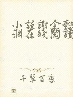 小说谢令懿萧沉渊在线阅读