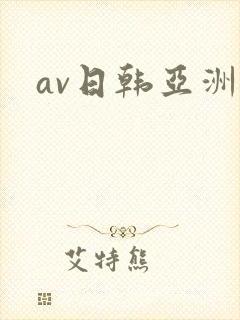 av日韩亚洲