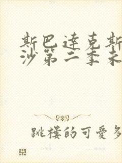 斯巴达克斯血与沙第二季未删减封面