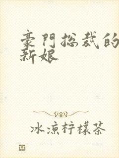 豪门总裁的闪婚新娘