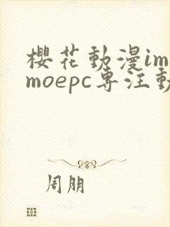 樱花动漫imomoepc专注动漫的门户