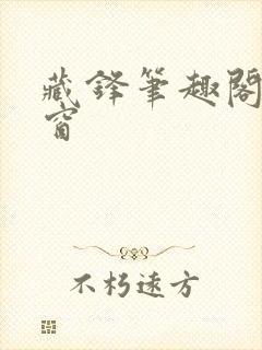 藏锋笔趣阁无弹窗