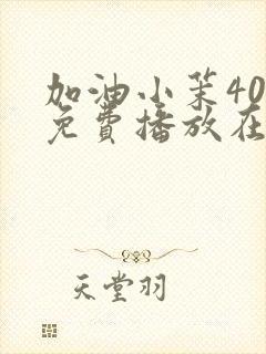 加油小茉40集免费播放在线观看