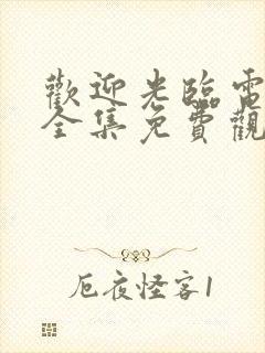 欢迎光临电视剧全集免费观看