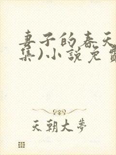 妻子的春天(全集)小说免费阅读封面