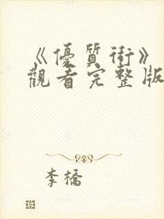 《优质街》在线观看完整版高清免费