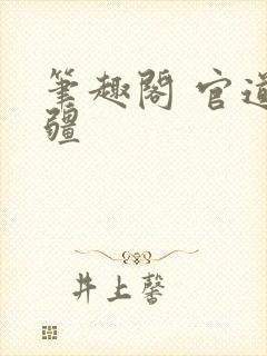 笔趣阁 官道无疆封面