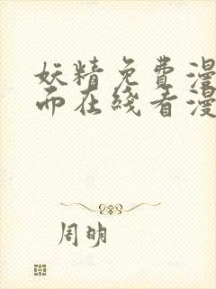 妖精免费漫画页面在线看漫画网站看漫画封面