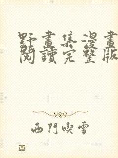 野画集漫画免费阅读完整版笔趣