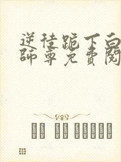 逆徒跪下白月光师尊免费阅读小说