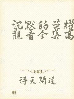 沉默的荣耀免费观看全集高清