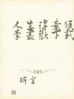 人生得意须尽欢李尽欢下载