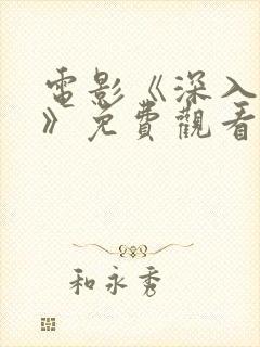 电影《深入我心》免费观看全集高清