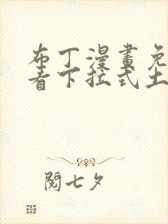 布丁漫画免费观看下拉式土豪漫画封面