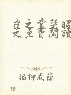 崔之裳楚昭野全文免费阅读无弹窗