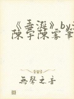 《垂涎》by浅陈宇陈雾笔趣阁小说封面