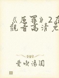 《原罪》2在线观看高清免费