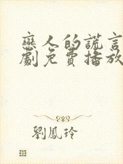 恋人的谎言电视剧免费播放