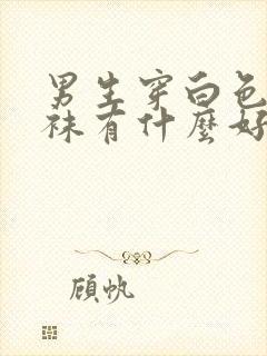 男生穿白色连裤袜有什么好处