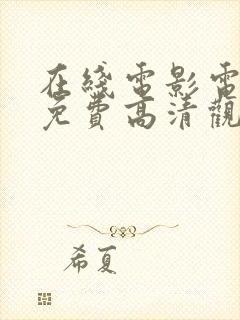 在线电影电视剧免费高清观看大全封面