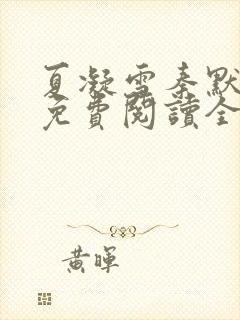 夏凝雪秦默小说免费阅读全文最新章节