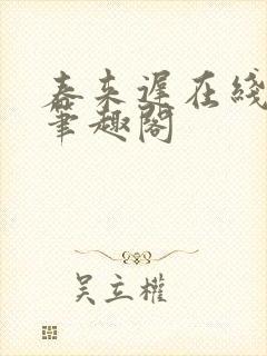 春来迟在线阅读笔趣阁