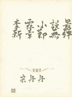 李霖小说最新更新章节无弹窗封面