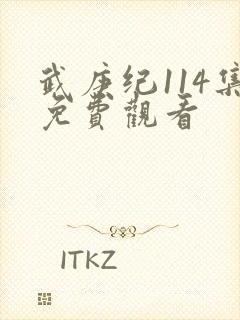 武庚纪114集免费观看