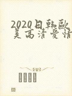 2020日韩欧美高清爱情电影