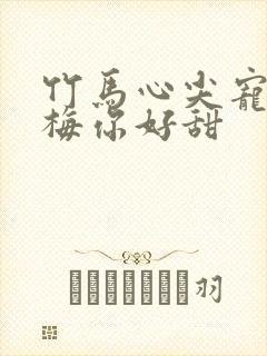 竹马心尖宠小青梅你好甜