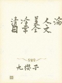 清冷美人沦落难日常全文