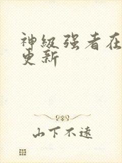 神级强者在都市更新