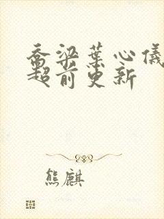 乔梁叶心仪小说超前更新